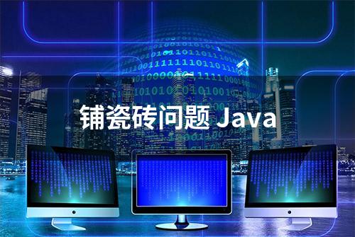 铺瓷砖问题 Java