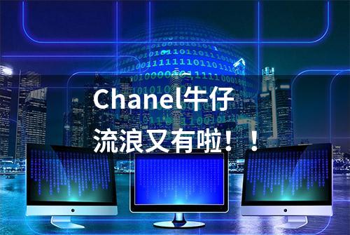 Chanel牛仔流浪又有啦！！