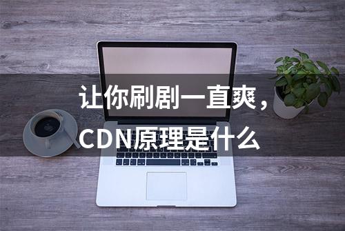 让你刷剧一直爽，CDN原理是什么