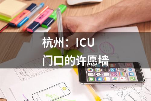 杭州：ICU 门口的许愿墙