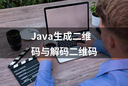 Java生成二维码与解码二维码