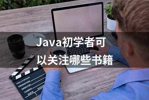 Java初学者可以关注哪些书籍