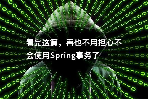 看完这篇，再也不用担心不会使用Spring事务了