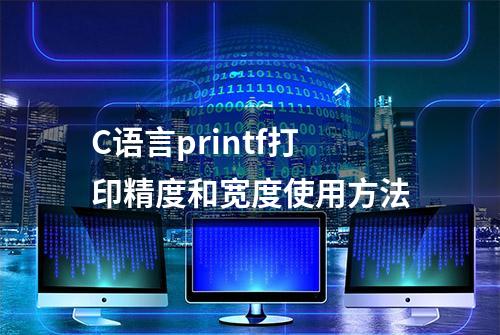 C语言printf打印精度和宽度使用方法