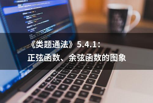 《类题通法》5.4.1：正弦函数、余弦函数的图象