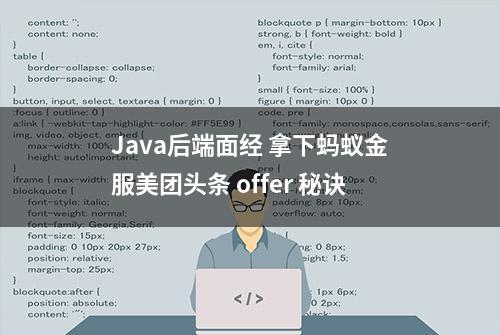 Java后端面经 拿下蚂蚁金服美团头条 offer 秘诀