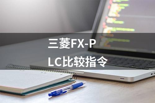 三菱FX-PLC比较指令