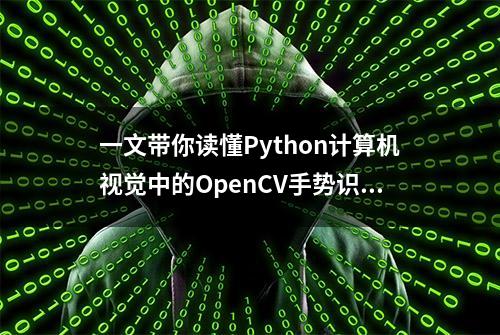 一文带你读懂Python计算机视觉中的OpenCV手势识别方法