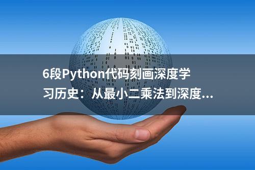 6段Python代码刻画深度学习历史：从最小二乘法到深度神经网络