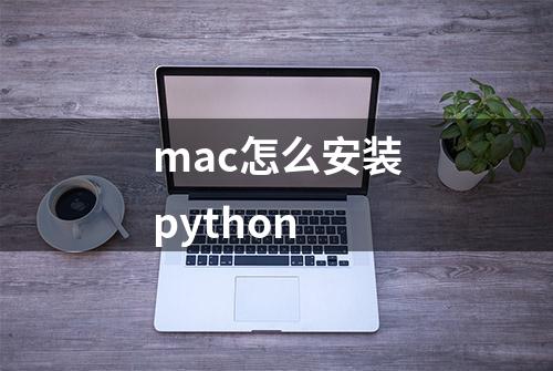 mac怎么安装python