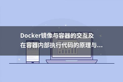 Docker镜像与容器的交互及在容器内部执行代码的原理与实践