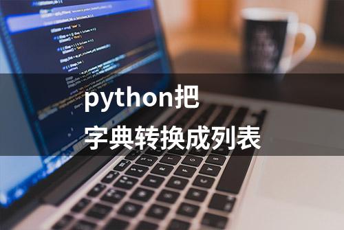 python把字典转换成列表