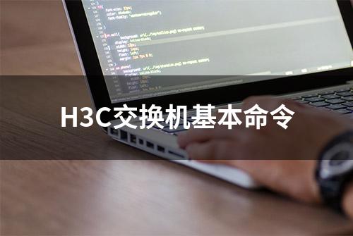 H3C交换机基本命令