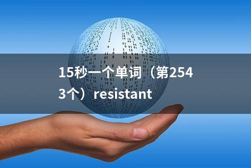 15秒一个单词（第2543个）resistant