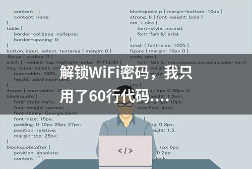 解锁WiFi密码，我只用了60行代码....