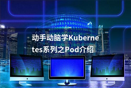 动手动脑学Kubernetes系列之Pod介绍