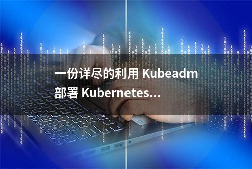 一份详尽的利用 Kubeadm部署 Kubernetes 1.13.1 集群指北