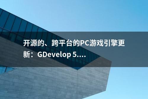 开源的、跨平台的PC游戏引擎更新：GDevelop 5.2 Beta 175