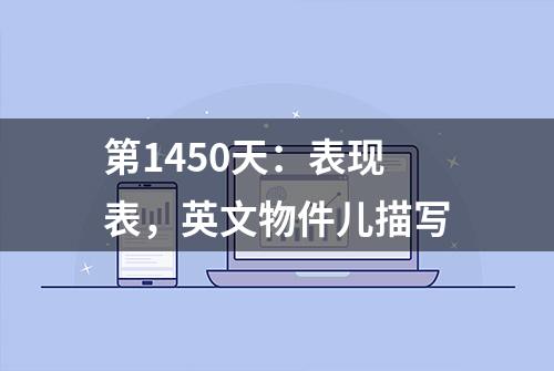 第1450天：表现表，英文物件儿描写