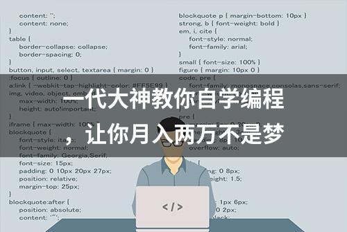 一代大神教你自学编程，让你月入两万不是梦