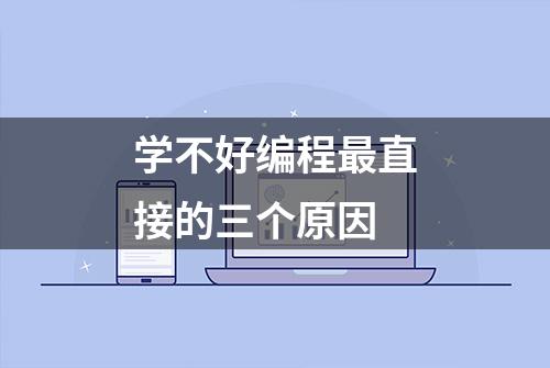 学不好编程最直接的三个原因