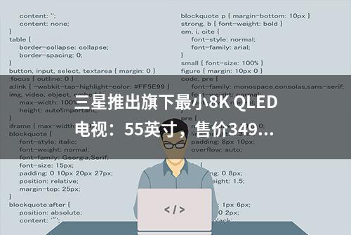 三星推出旗下最小8K QLED电视：55英寸，售价3499美元