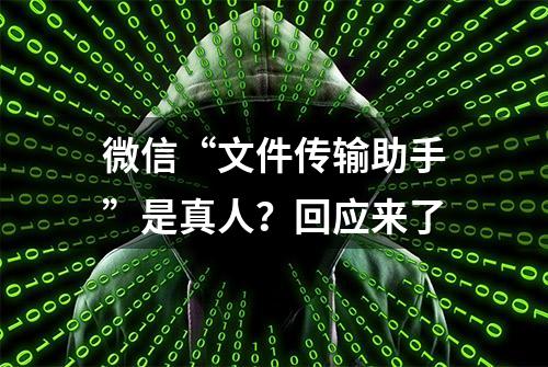 微信“文件传输助手”是真人？回应来了