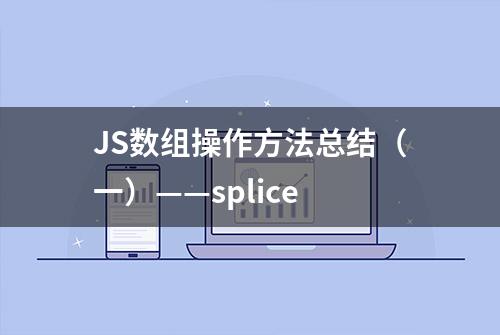 JS数组操作方法总结（一）——splice