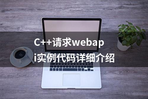 C++请求webapi实例代码详细介绍