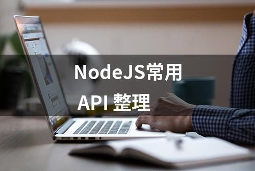 NodeJS常用 API 整理