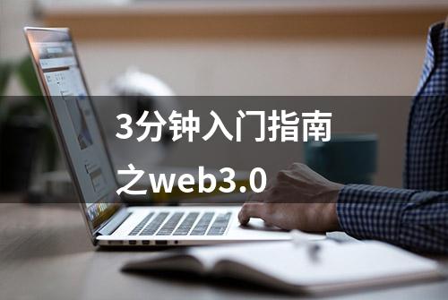 3分钟入门指南之web3.0