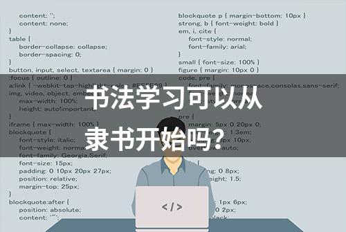 书法学习可以从隶书开始吗？