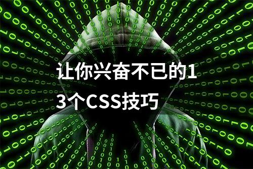 让你兴奋不已的13个CSS技巧