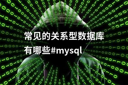 常见的关系型数据库有哪些#mysql