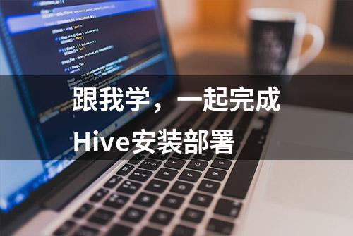 跟我学，一起完成Hive安装部署