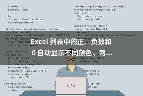 Excel 列表中的正、负数和 0 自动显示不同颜色，两种方法