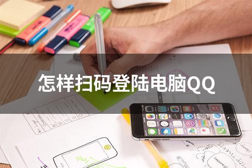 怎样扫码登陆电脑QQ