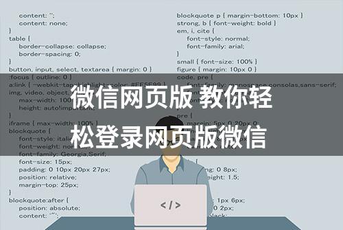 微信网页版 教你轻松登录网页版微信