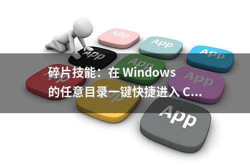 碎片技能：在 Windows 的任意目录一键快捷进入 CMD 命令行界面