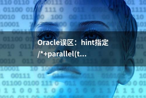 Oracle误区：hint指定/*+parallel(t 8)*/，DML操作会用到并行