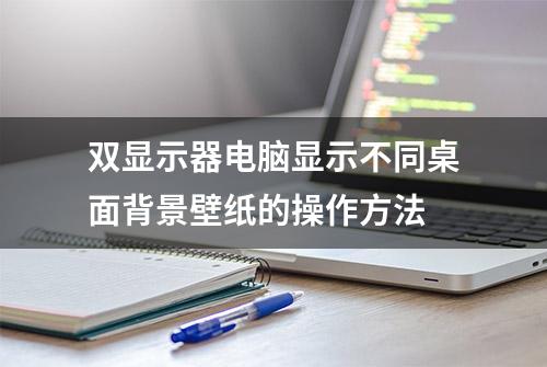 双显示器电脑显示不同桌面背景壁纸的操作方法