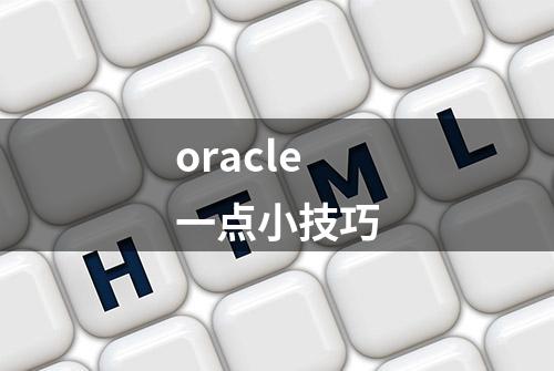 oracle一点小技巧