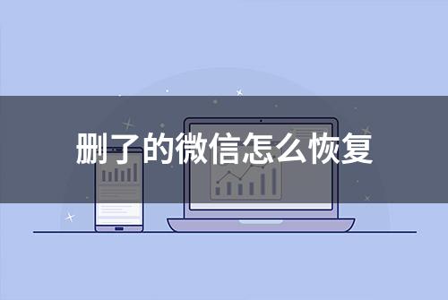 删了的微信怎么恢复