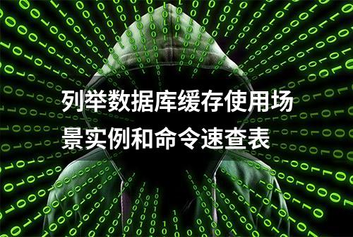 列举数据库缓存使用场景实例和命令速查表