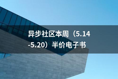 异步社区本周（5.14-5.20）半价电子书