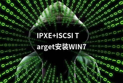 IPXE+ISCSI Target安装WIN7