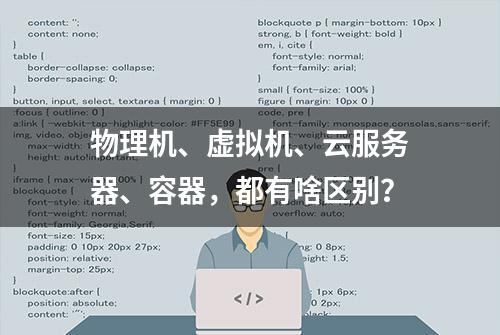 物理机、虚拟机、云服务器、容器，都有啥区别？