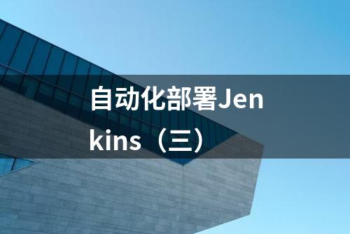 自动化部署Jenkins（三）