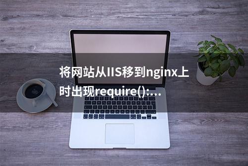 将网站从IIS移到nginx上时出现require(): Failed opening required