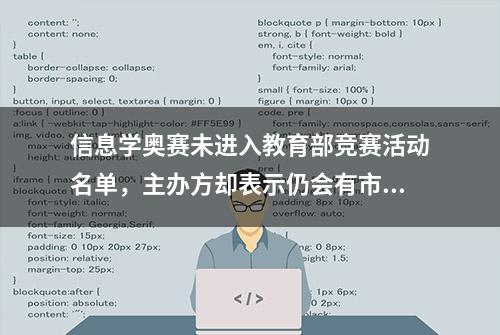 信息学奥赛未进入教育部竞赛活动名单，主办方却表示仍会有市场，学科竞赛何以异化为升学“敲门砖”